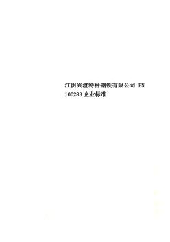 江阴兴澄特种钢铁有限公司EN100283企业标准