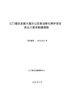 江门海关发展大道办公区保洁绿化养护项目货比三家采购邀请函