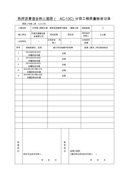 沥青上面层(AC-13C)分项工程质量验收记录√