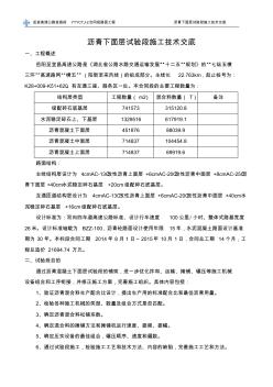 沥青下面层试验段施工技术交底(二级)