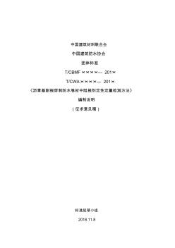 瀝青基耐根穿刺防水卷材中阻根劑定性定量檢測(cè)方法-中國(guó)建筑材料聯(lián)合會(huì)