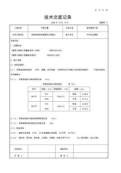 沥青油毡卷材屋面防水层施工交底记录