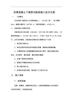 瀝青混凝土下面層試驗段施工技術交底記錄大全 (2)