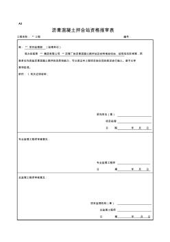 瀝青混凝土拌和站資格報審表