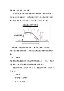 沥青混凝土拦水带施工方案