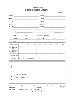 沥青混凝土用细集料试验报告