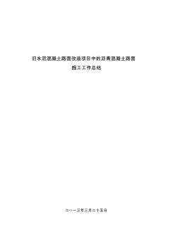 沥青混凝土路面施工工作总结