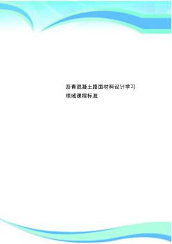 沥青混凝土路面材料设计学习领域课程标准