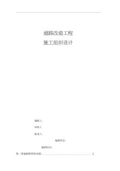 瀝青混凝土道路改造工程施工組織設(shè)計 (2)
