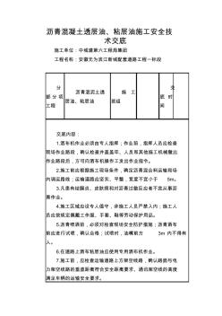 瀝青混凝土透層油、粘層油施工安全技術(shù)交底 (2)