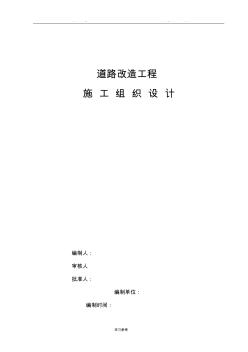 瀝青混凝土道路改造工程施工組織設(shè)計方案