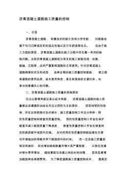 沥青混凝土道路施工质量的控制-精品文档资料