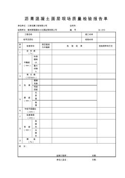 沥青混凝土面层现场质量检验报告单