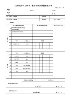 沥青混合料(碎石)基层检验批质量验收记录