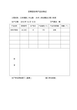 瀝青混合料產(chǎn)品合格證