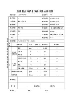 沥青混合料技术性能试验检测报告