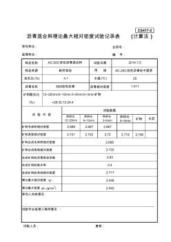 瀝青混合料最大理論密度記錄(計算法)