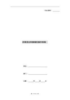 瀝青混合料攤鋪機(jī)操作規(guī)程(20200807160030)