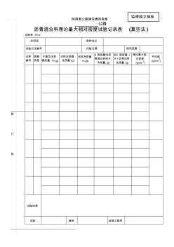 沥青混合料理论最大相对密度试验记录表(真空法)
