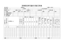 沥青混合料马歇尔试验记录表(20200924110318)