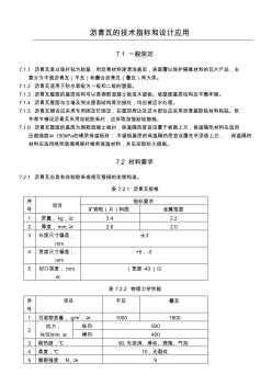 瀝青瓦的技術(shù)指標(biāo)和設(shè)計(jì)應(yīng)用 (3)