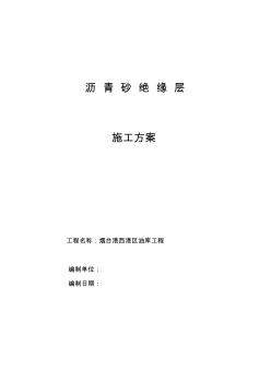瀝青砂方案