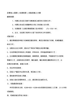 瀝青砼上面層(抗滑表層)試驗段施工方案