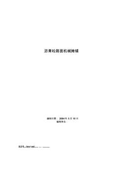 瀝青砼路面機械攤鋪施工方案范例5