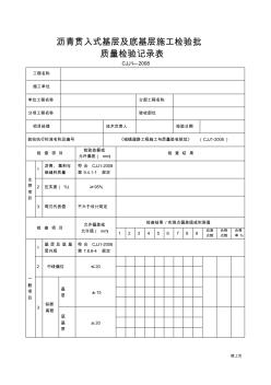 瀝青貫入式基層施工檢驗批質(zhì)量檢驗記錄