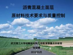 瀝青路面原材料技術(shù)要求與質(zhì)量控制ppt課件
