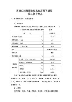 瀝青路面改性乳化瀝青下封層施工指導(dǎo)意見