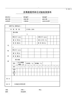 沥青路面用碎石试验检测报告