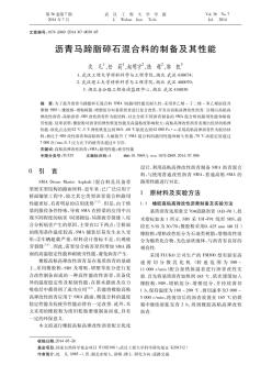 瀝青馬蹄脂碎石混合料的制備及其性能