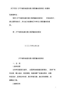滬寧城際軌道交通工程質(zhì)量創(chuàng)優(yōu)規(guī)劃