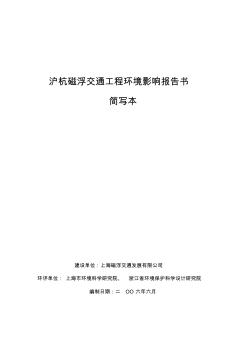 沪杭磁浮交通工程环境影响报告书