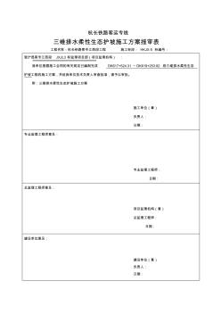 沪昆客运专线三维生态护坡施工方案最(20200804033507)