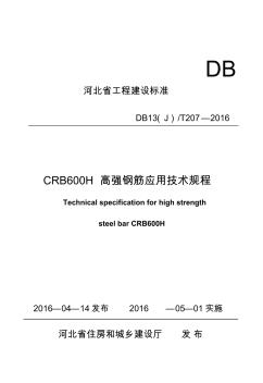 河北《CRB600H高强钢筋应用技术规程》