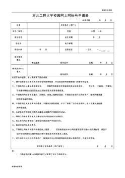 河北工程大学校园网上网帐号申请表