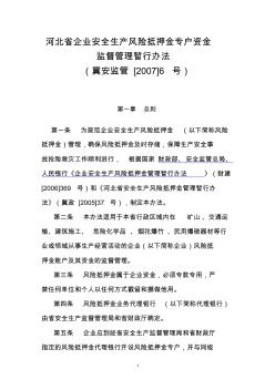 河北省企业安全生产风险抵押金专户资金监督管理暂行办法(冀安监管[2007]6号)