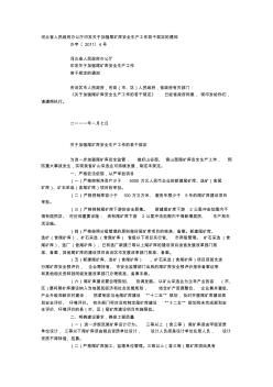 河北省人民政府辦公廳印發(fā)關(guān)于加強(qiáng)尾礦庫安全生產(chǎn)工作若干規(guī)定的通知