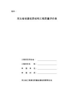 河北省创建优质结构工程质量评价表