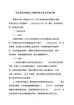 河北省农村集体土地确权登记发证工作实施方案