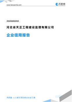 河北省天正工程建设监理有限公司企业信用报告-天眼查