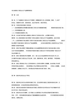 河北省建设工程安全生产监督管理规定