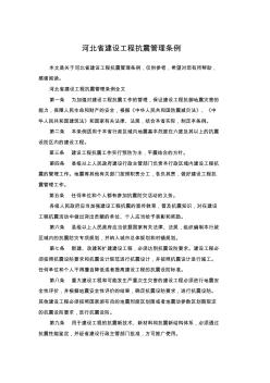 河北省建设工程抗震管理条例