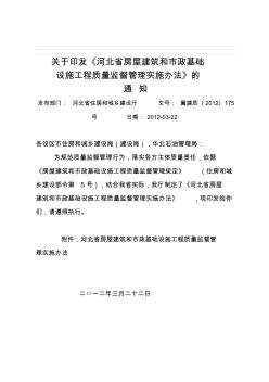 河北省房屋建筑和市政基础设施工程质量监督管理实施办法 (2)