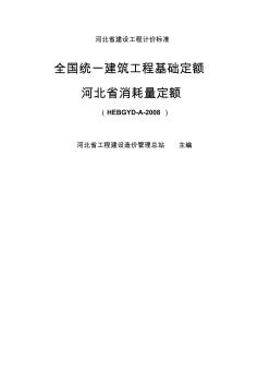 河北省消耗量08定额(1)