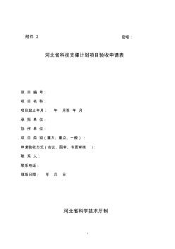 河北省科技支撑计划项目验收申请表