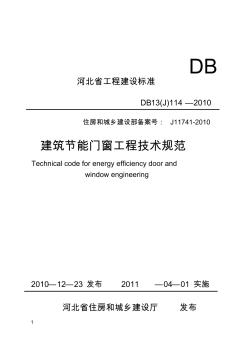 河北省节能门窗技术规范
