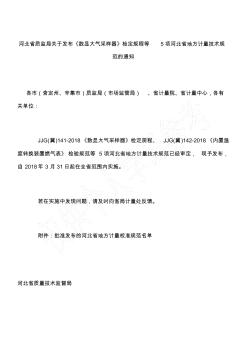 河北省质监局关于发布《数显大气采样器》检定规程等5项河北省地方计量技术规范的通知